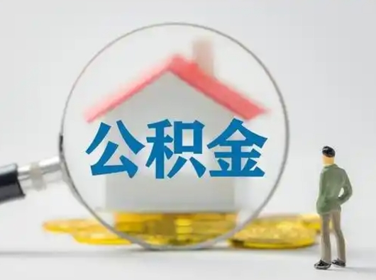 曲靖离职提住房公积金（2021离职住房公积金提取）